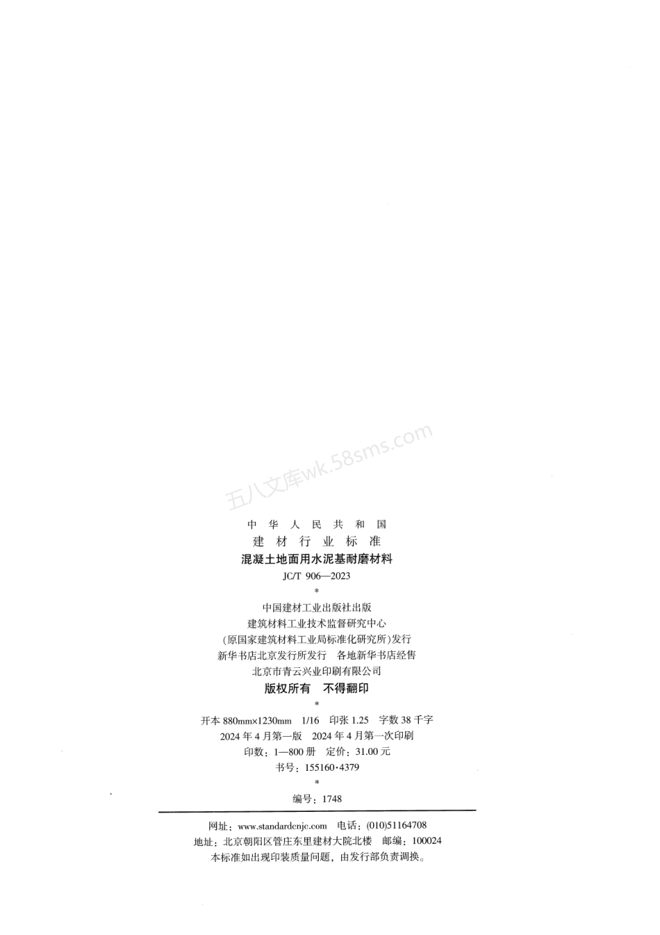 JCT 906-2023 混凝土地面用水泥基耐磨材料.pdf_第2页