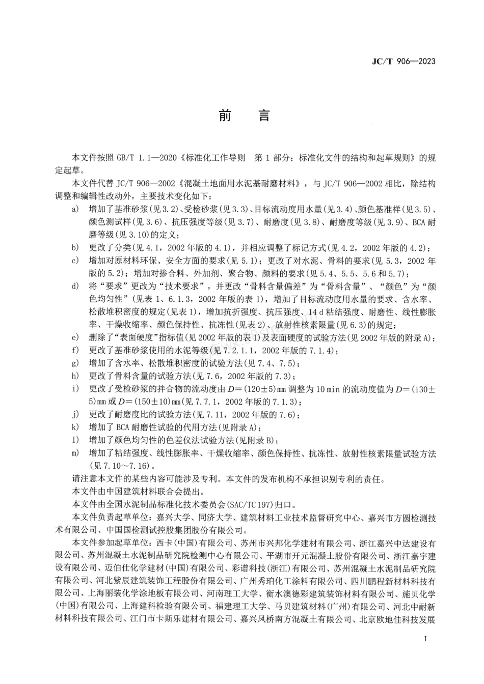 JCT 906-2023 混凝土地面用水泥基耐磨材料.pdf_第3页