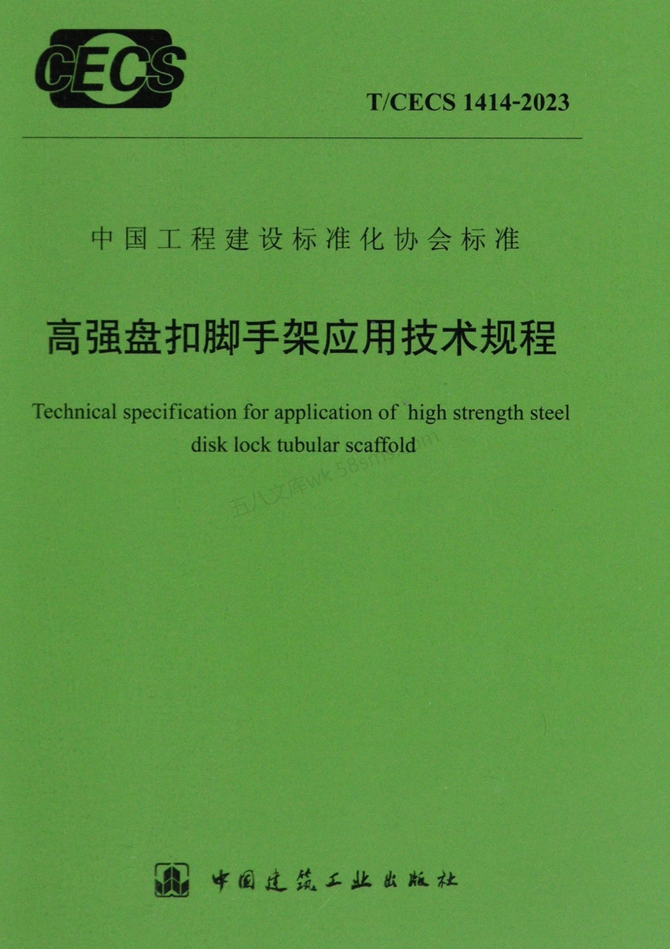 TCECS 1414-2023 高强盘扣脚手架应用技术规程.pdf_第1页