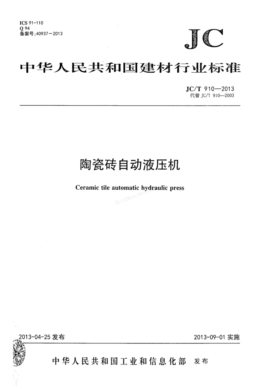 JCT 910-2013 陶瓷砖自动液压机.pdf_第1页