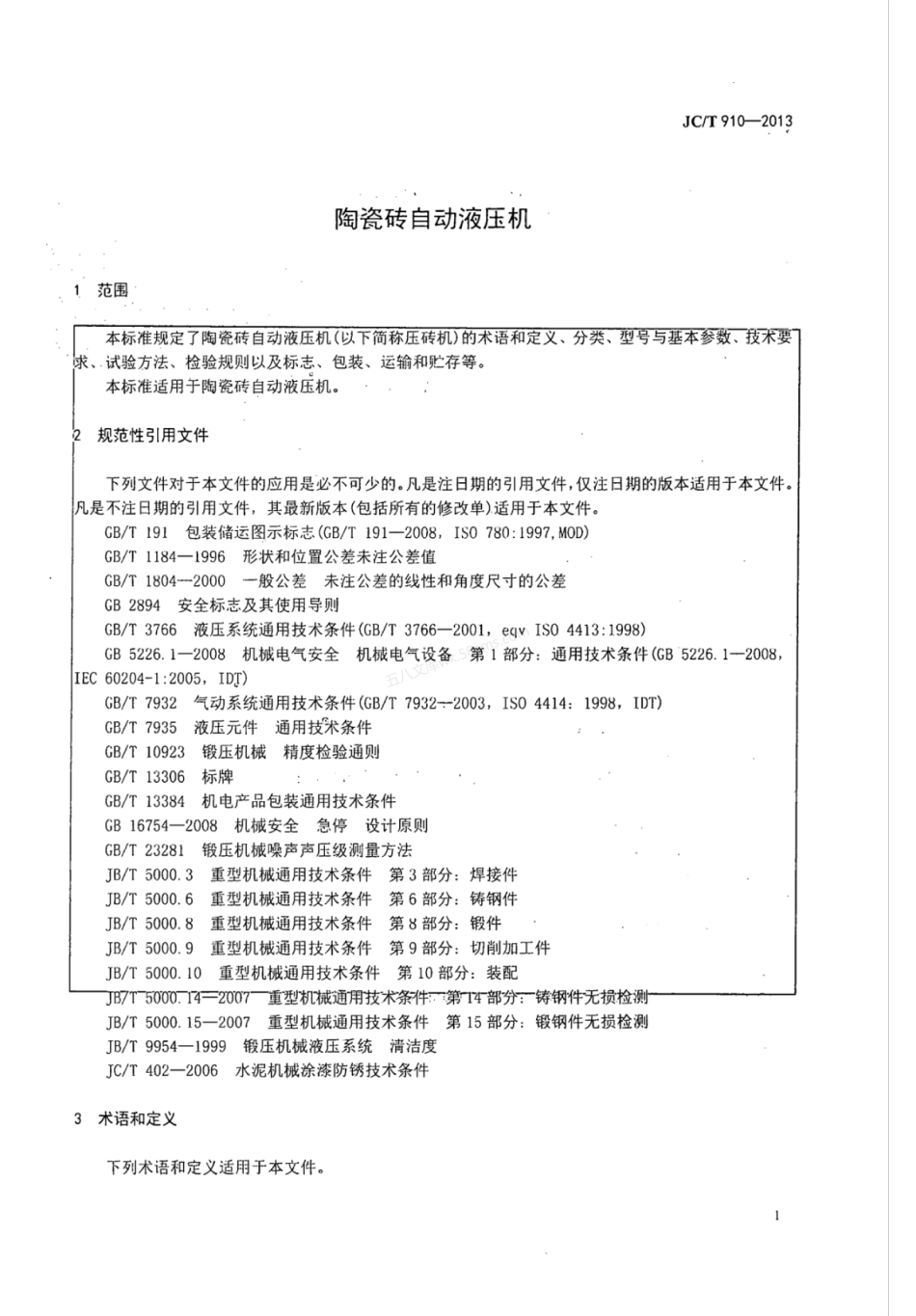 JCT 910-2013 陶瓷砖自动液压机.pdf_第3页
