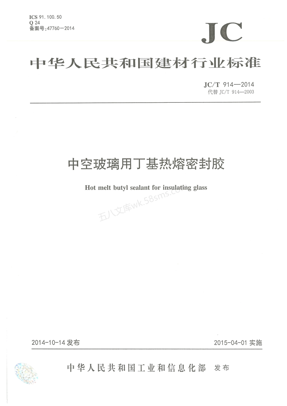 JCT 914-2014 中空玻璃用丁基热熔密封胶.pdf_第1页