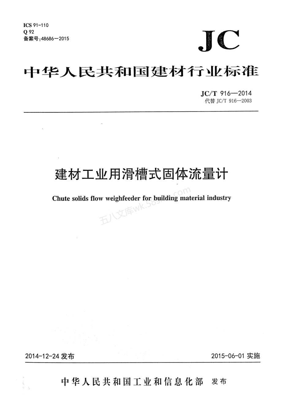 JCT 916-2014 建材工业用滑槽式固体流量计.pdf_第1页