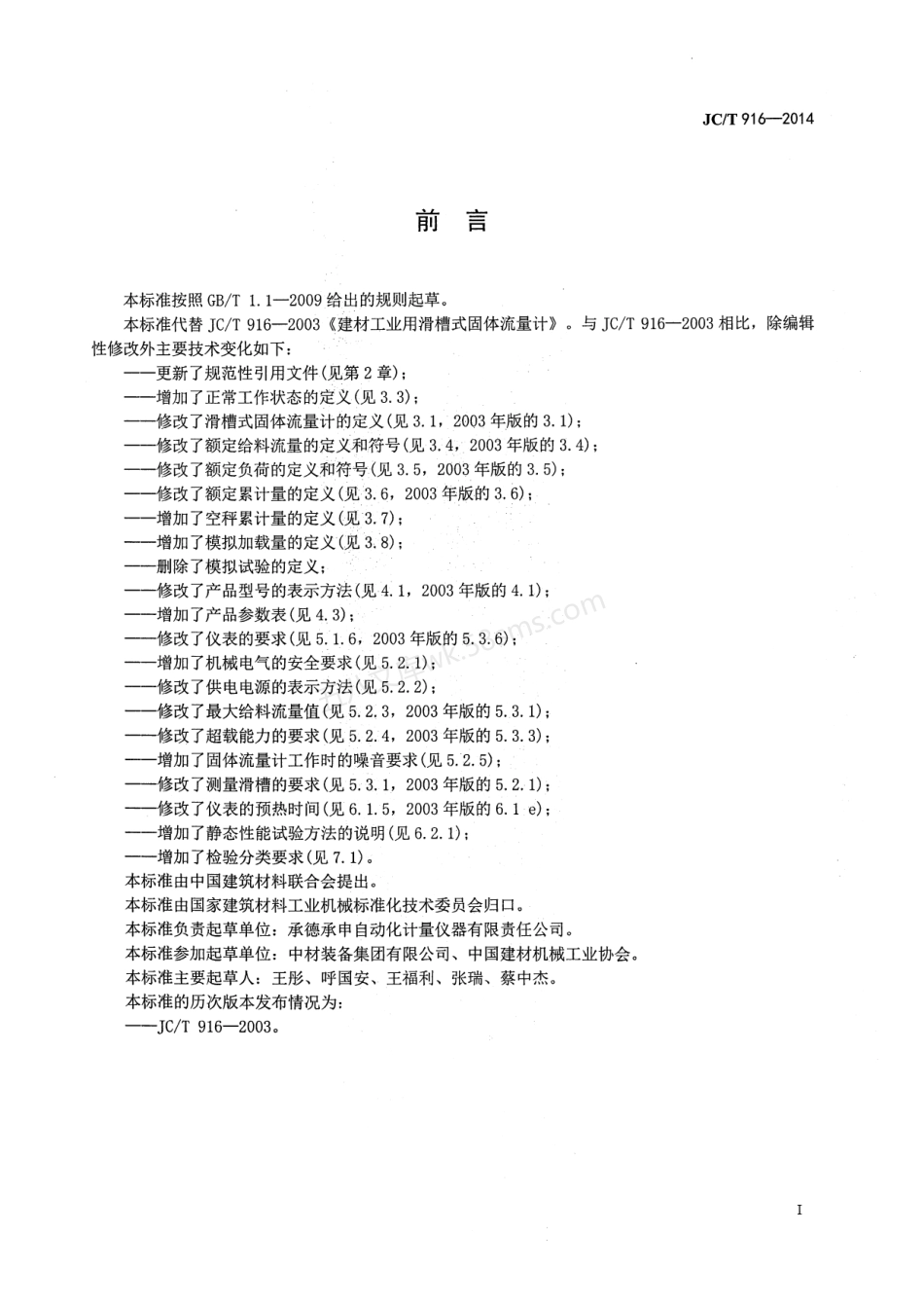 JCT 916-2014 建材工业用滑槽式固体流量计.pdf_第2页