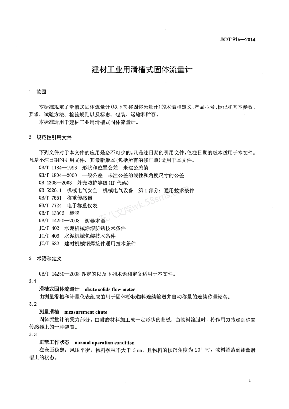 JCT 916-2014 建材工业用滑槽式固体流量计.pdf_第3页