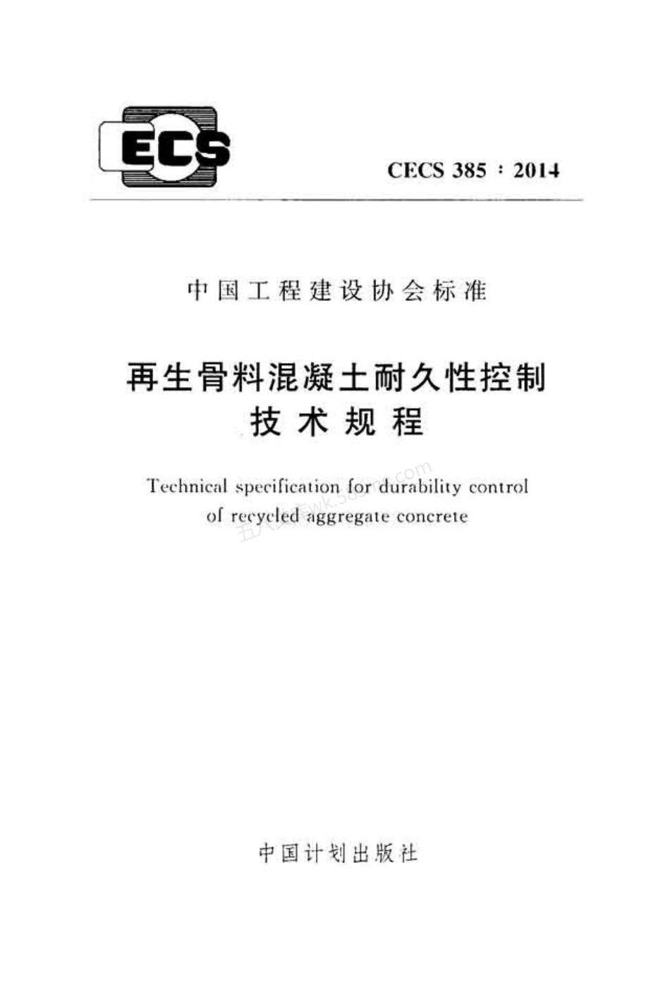 CECS 385-2014 再生骨料混凝土耐久性控制技术规程(附条文说明).pdf_第1页