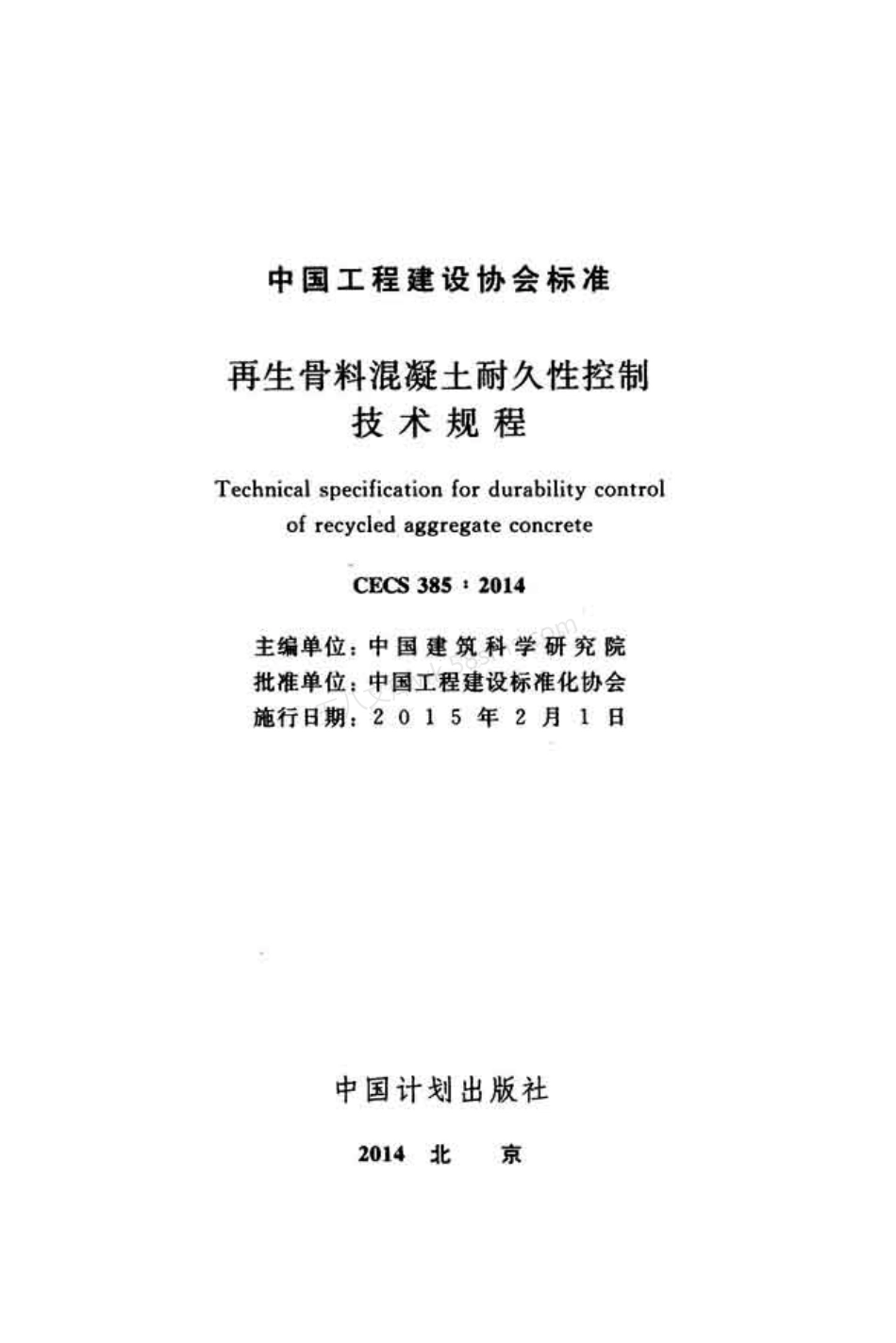 CECS 385-2014 再生骨料混凝土耐久性控制技术规程(附条文说明).pdf_第2页