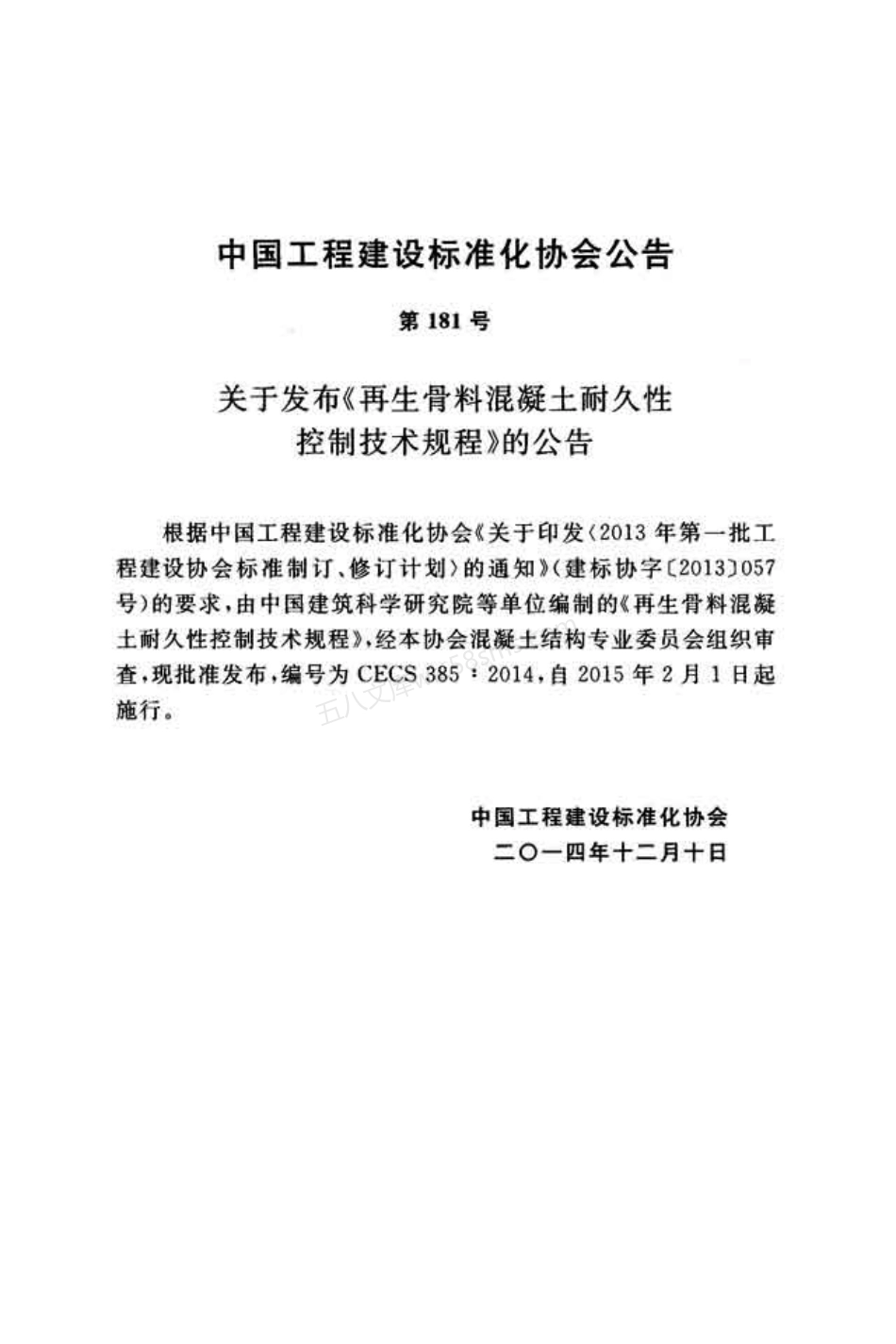 CECS 385-2014 再生骨料混凝土耐久性控制技术规程(附条文说明).pdf_第3页