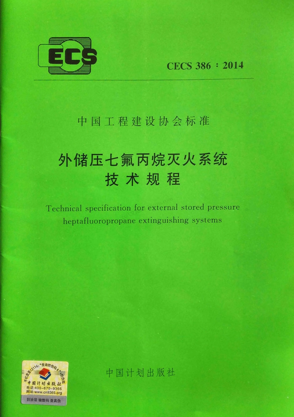 CECS 386-2014 外储压七氟丙烷灭火系统技术规程.pdf_第1页