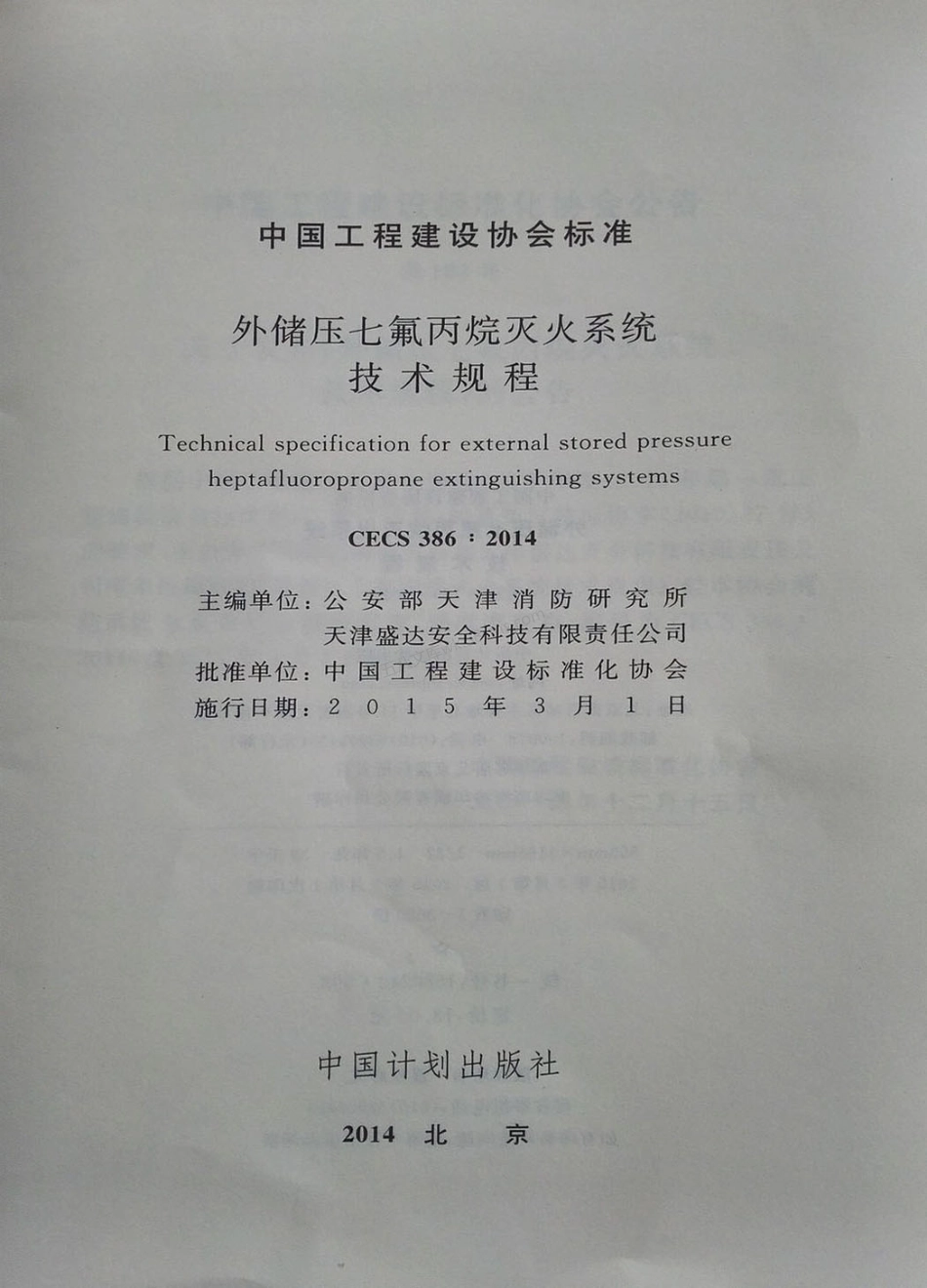 CECS 386-2014 外储压七氟丙烷灭火系统技术规程.pdf_第2页