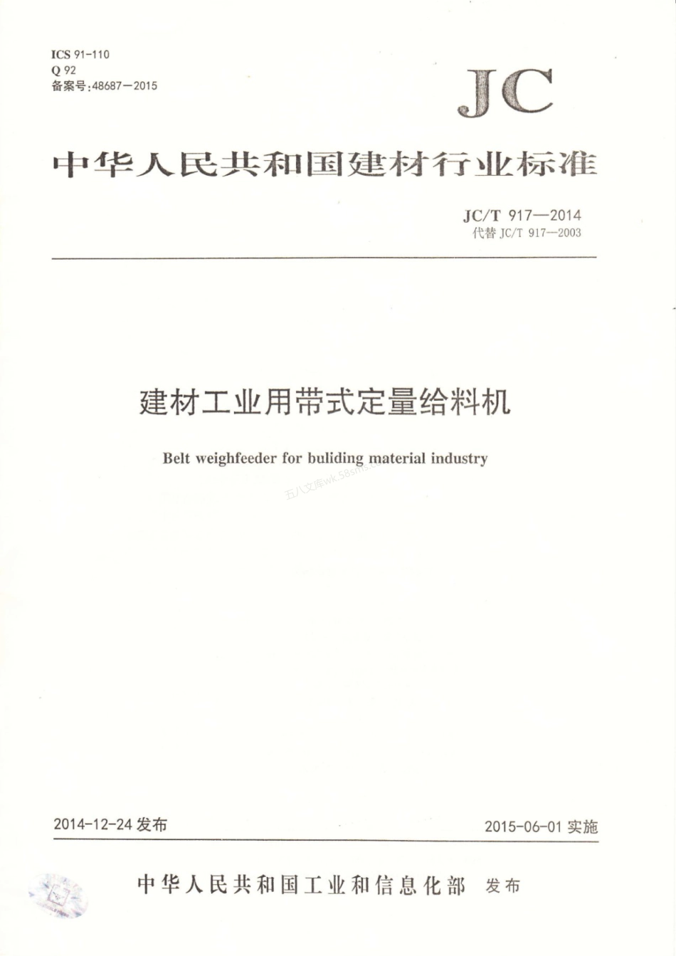 JCT 917-2014 建材工业用带式定量给料机.pdf_第1页