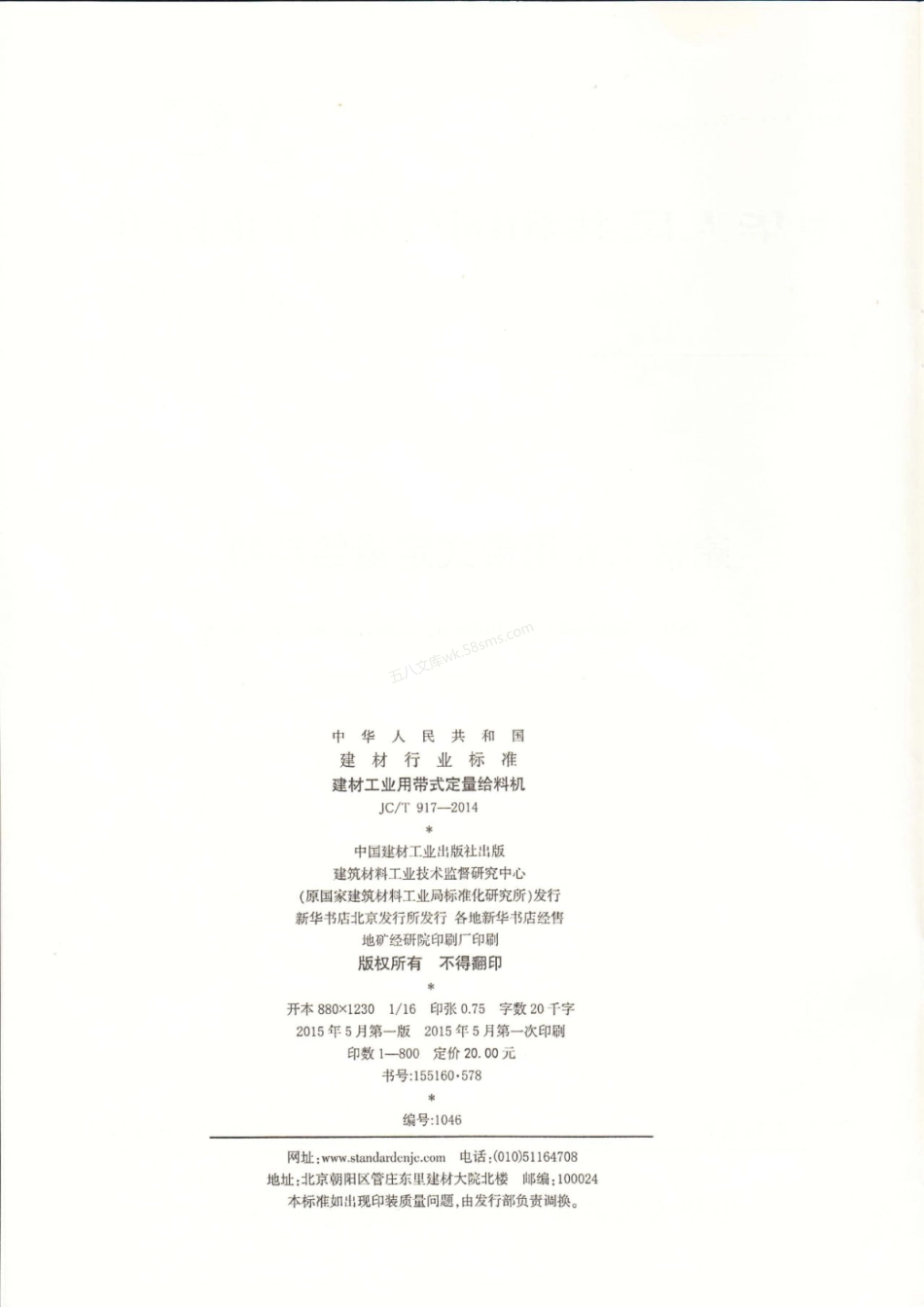 JCT 917-2014 建材工业用带式定量给料机.pdf_第2页