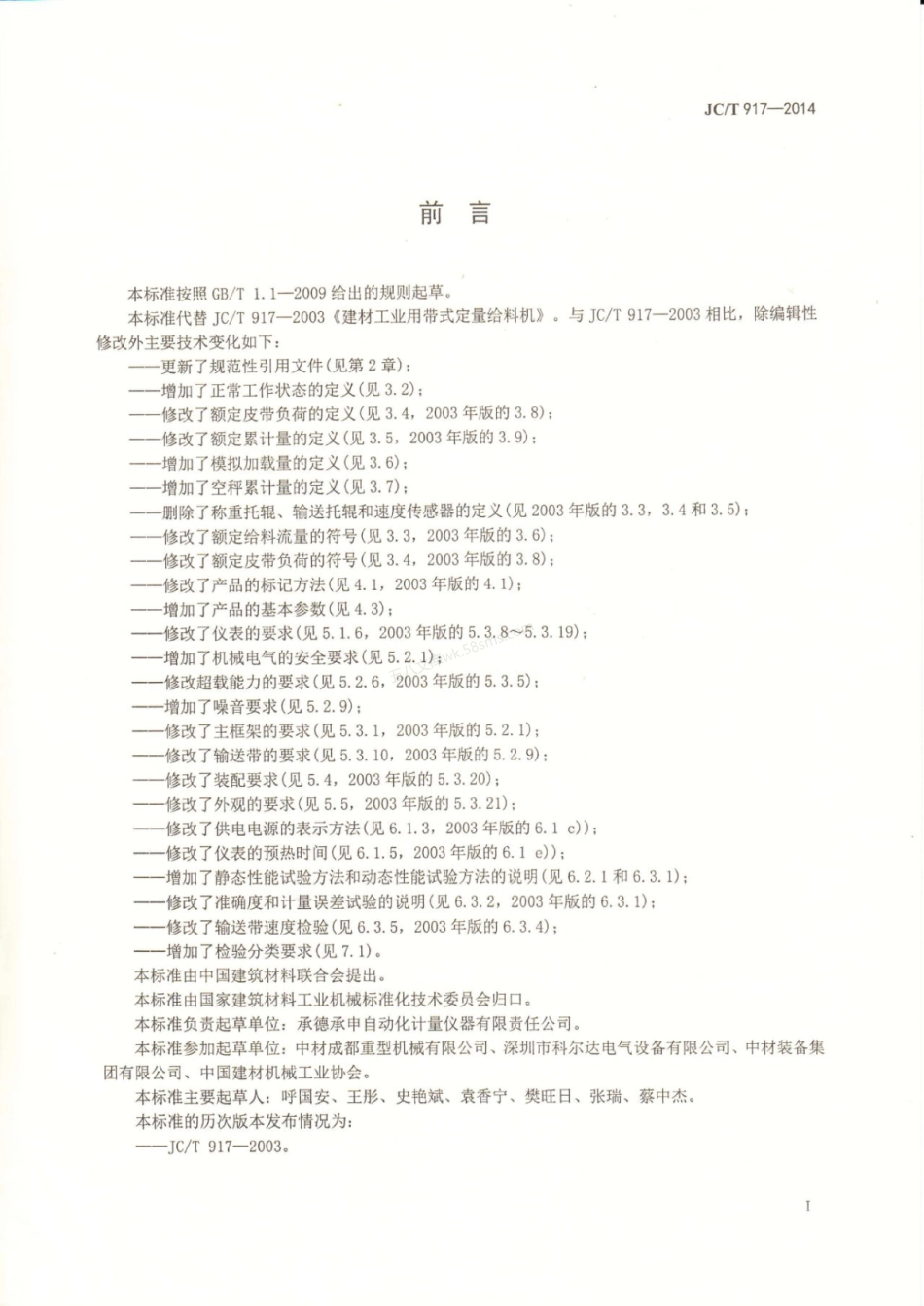 JCT 917-2014 建材工业用带式定量给料机.pdf_第3页