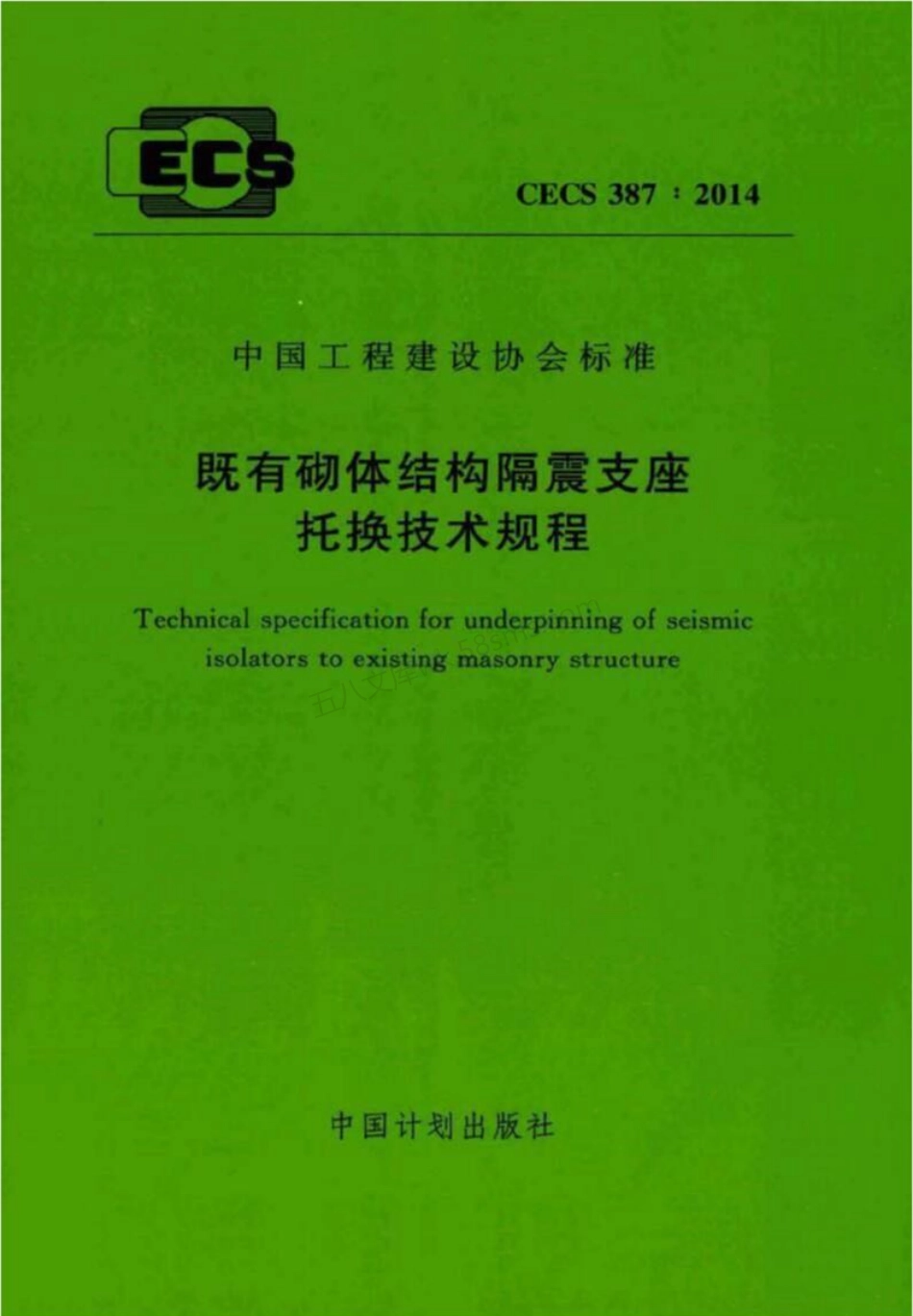CECS 387-2014 既有砌体结构隔震支座托换技术规程.pdf_第1页
