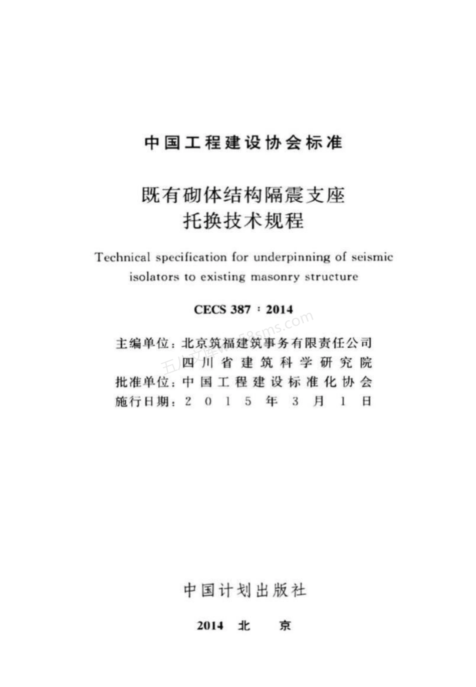 CECS 387-2014 既有砌体结构隔震支座托换技术规程.pdf_第2页