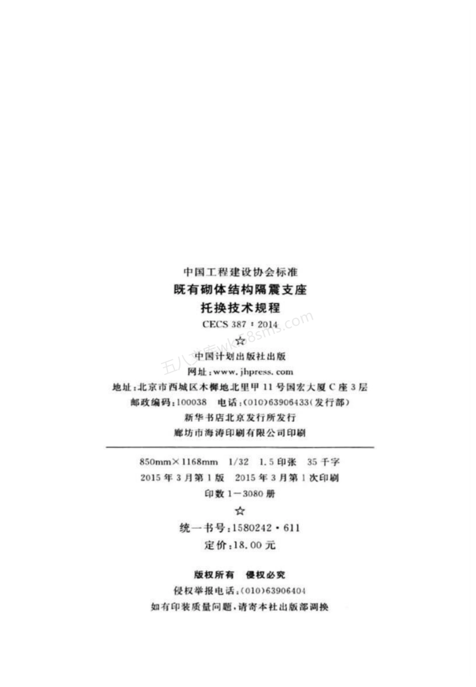 CECS 387-2014 既有砌体结构隔震支座托换技术规程.pdf_第3页