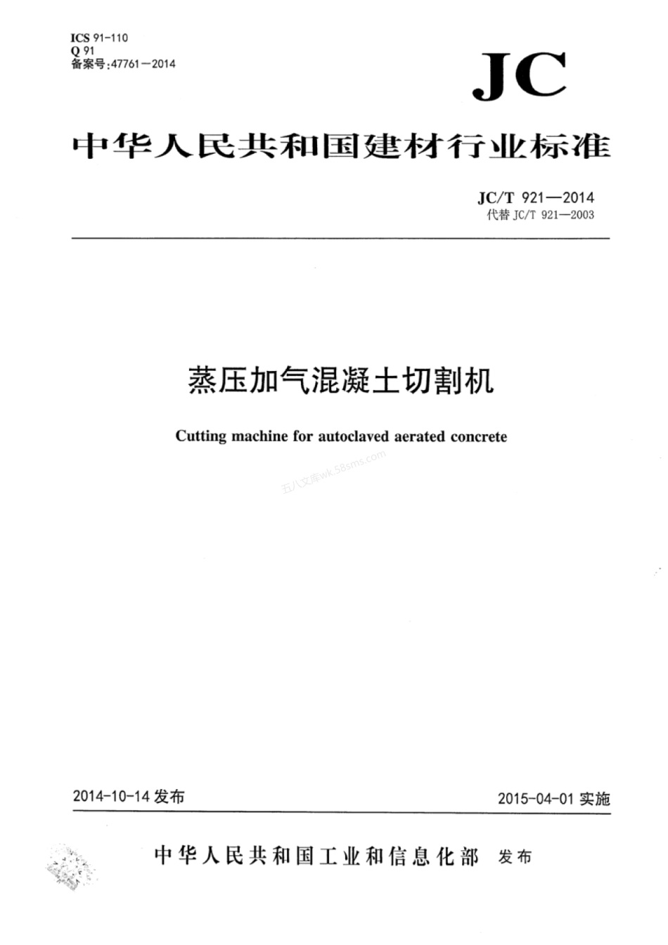 JCT 921-2014 蒸压加气混凝土切割机.pdf_第1页