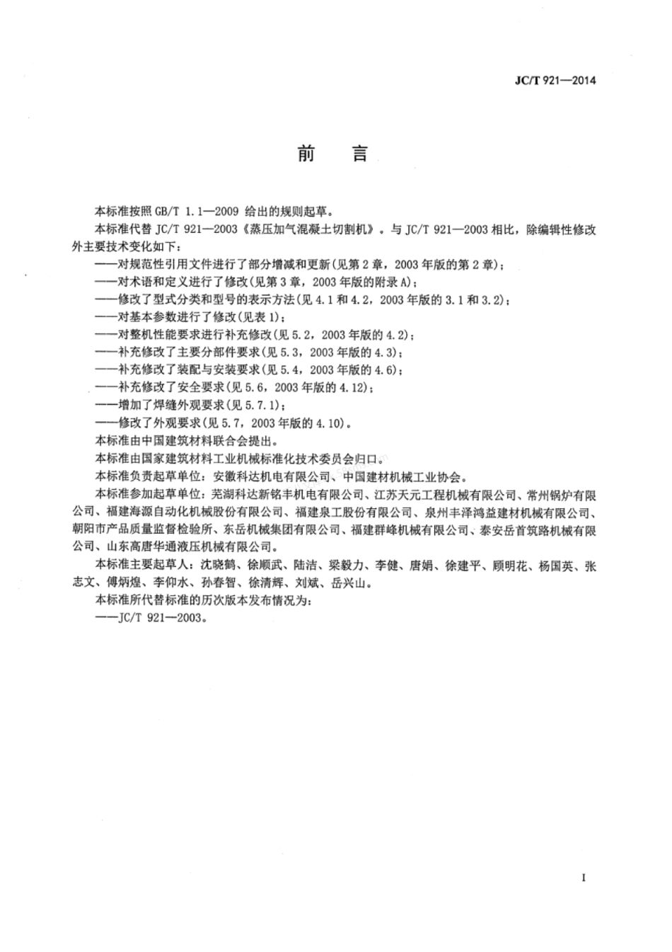 JCT 921-2014 蒸压加气混凝土切割机.pdf_第2页