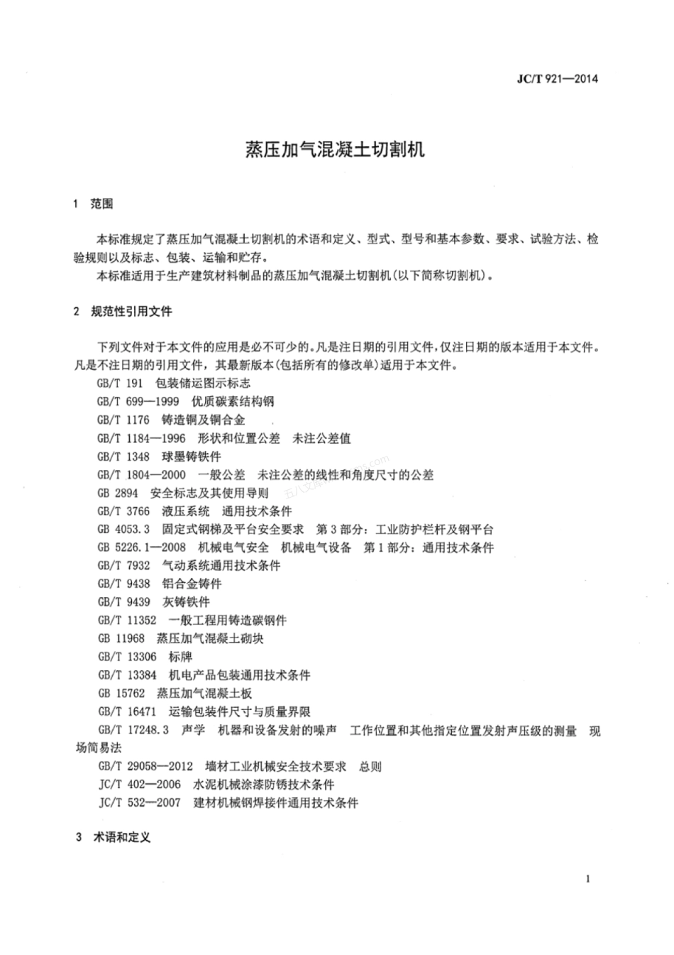 JCT 921-2014 蒸压加气混凝土切割机.pdf_第3页