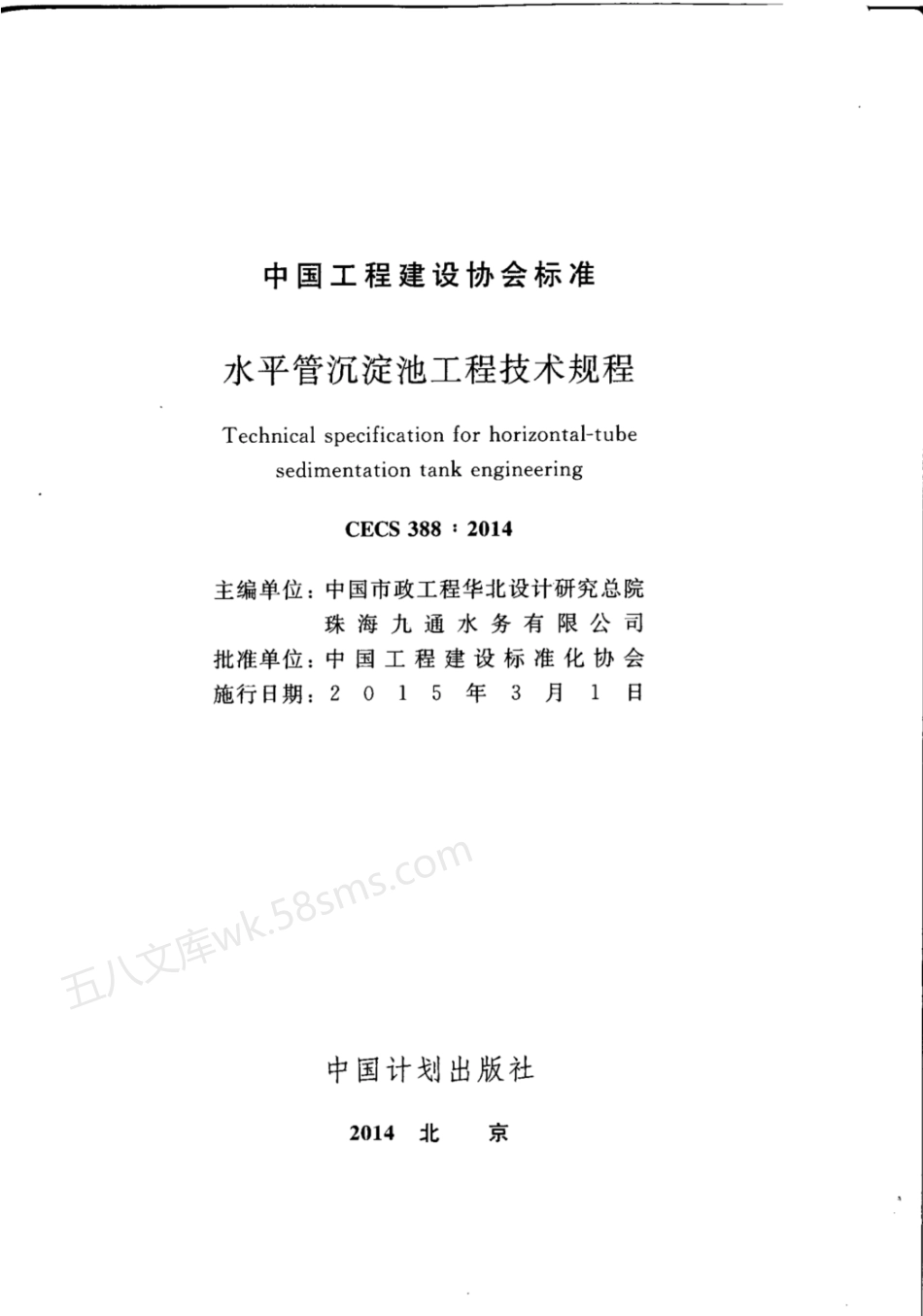 CECS 388-2014 水平管沉淀池工程技术规程.pdf_第3页
