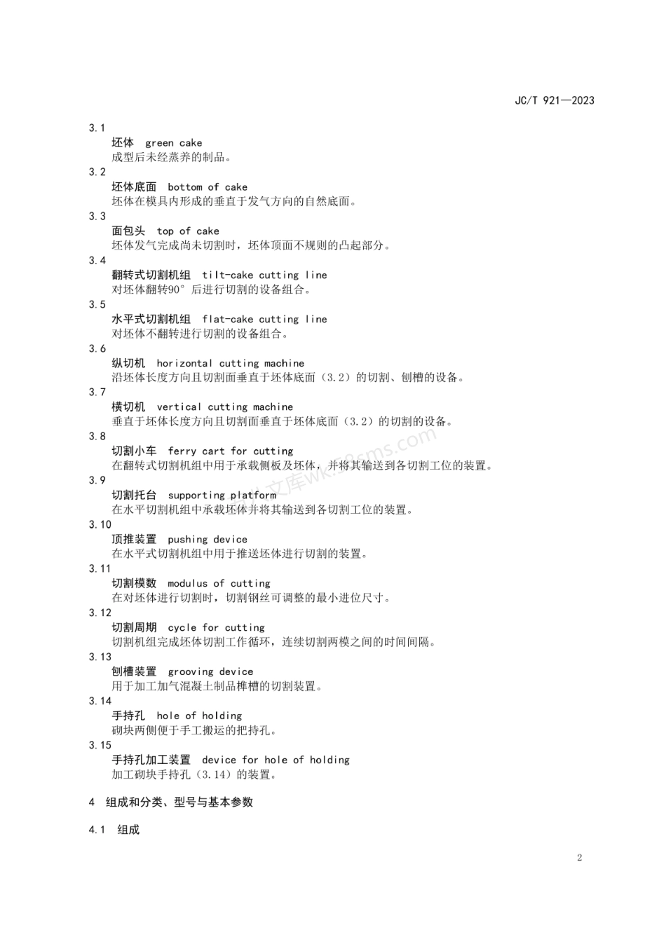 JCT 921-2023 蒸压加气混凝土设备 切割机组.pdf_第3页