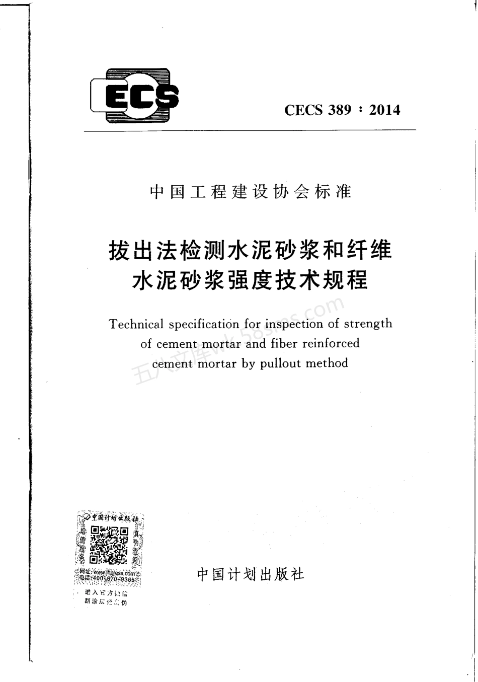 CECS 389-2014 拔出法检测水泥砂浆和纤维水泥砂浆强度技术规程.pdf_第1页