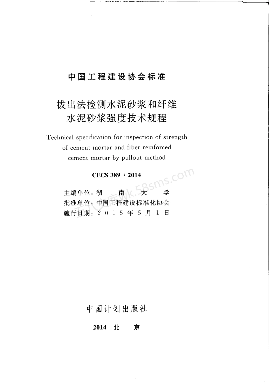 CECS 389-2014 拔出法检测水泥砂浆和纤维水泥砂浆强度技术规程.pdf_第2页