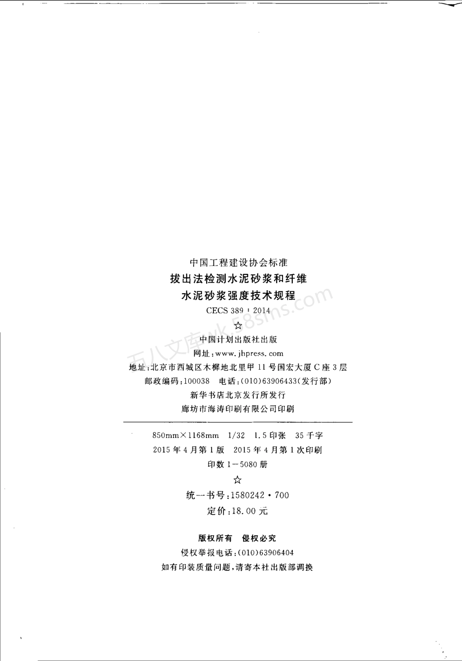 CECS 389-2014 拔出法检测水泥砂浆和纤维水泥砂浆强度技术规程.pdf_第3页