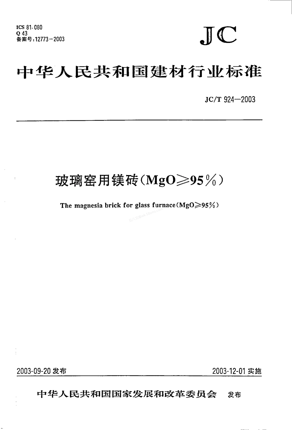 JCT 924-2003 玻璃窑用镁砖（MgO≥95％）.pdf_第1页