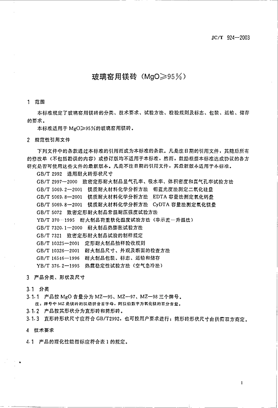 JCT 924-2003 玻璃窑用镁砖（MgO≥95％）.pdf_第3页