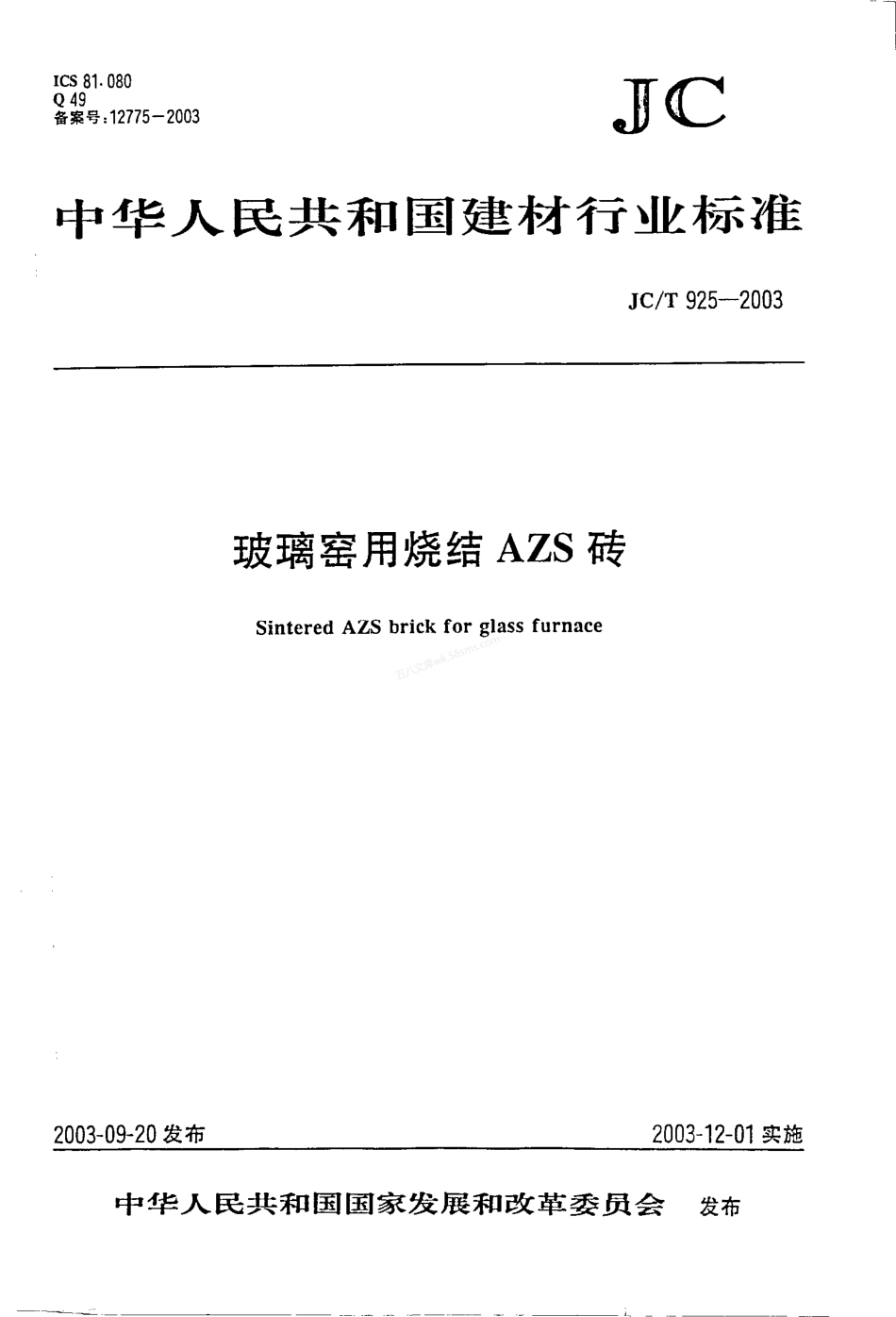 JCT 925-2003 玻璃窑用烧结AZS砖.pdf_第1页
