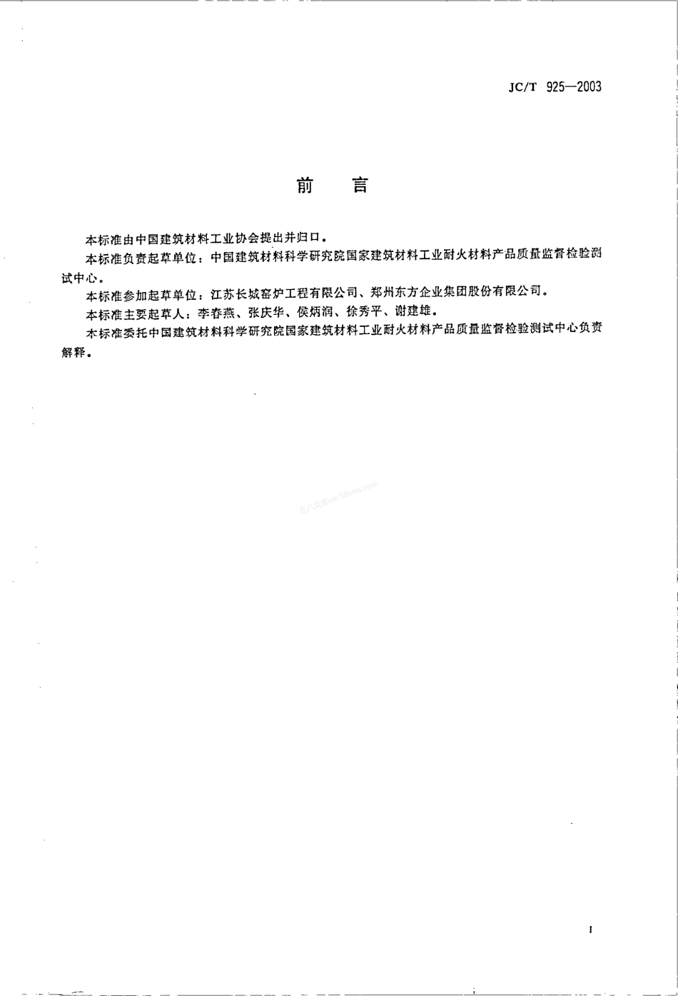 JCT 925-2003 玻璃窑用烧结AZS砖.pdf_第2页