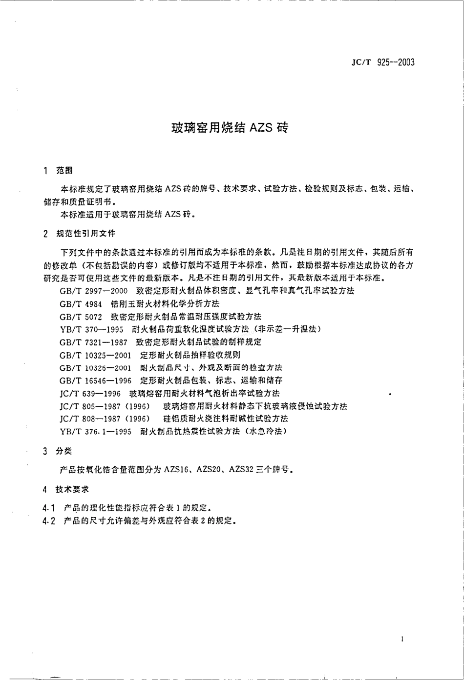 JCT 925-2003 玻璃窑用烧结AZS砖.pdf_第3页