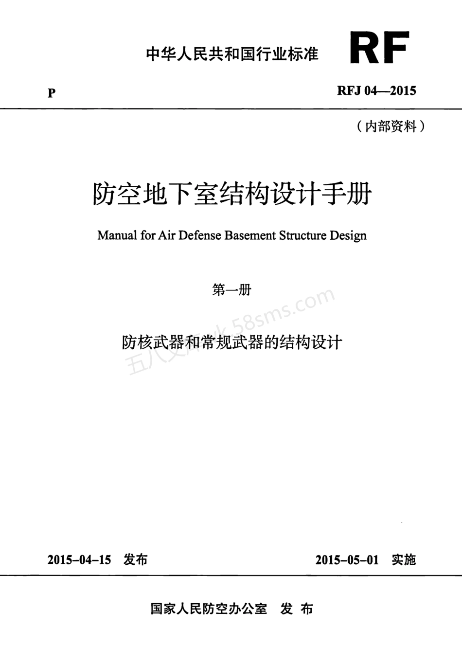 RFJ04-2015-1 防空地下室结构设计手册(第一册) 防核武器和常规武器的结构设计.pdf_第1页