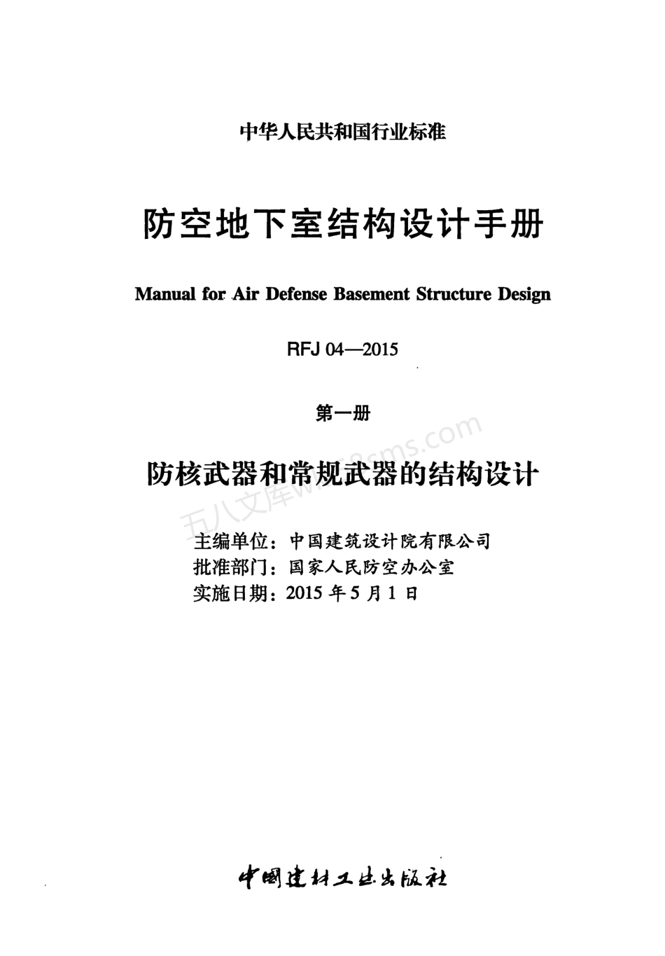 RFJ04-2015-1 防空地下室结构设计手册(第一册) 防核武器和常规武器的结构设计.pdf_第2页