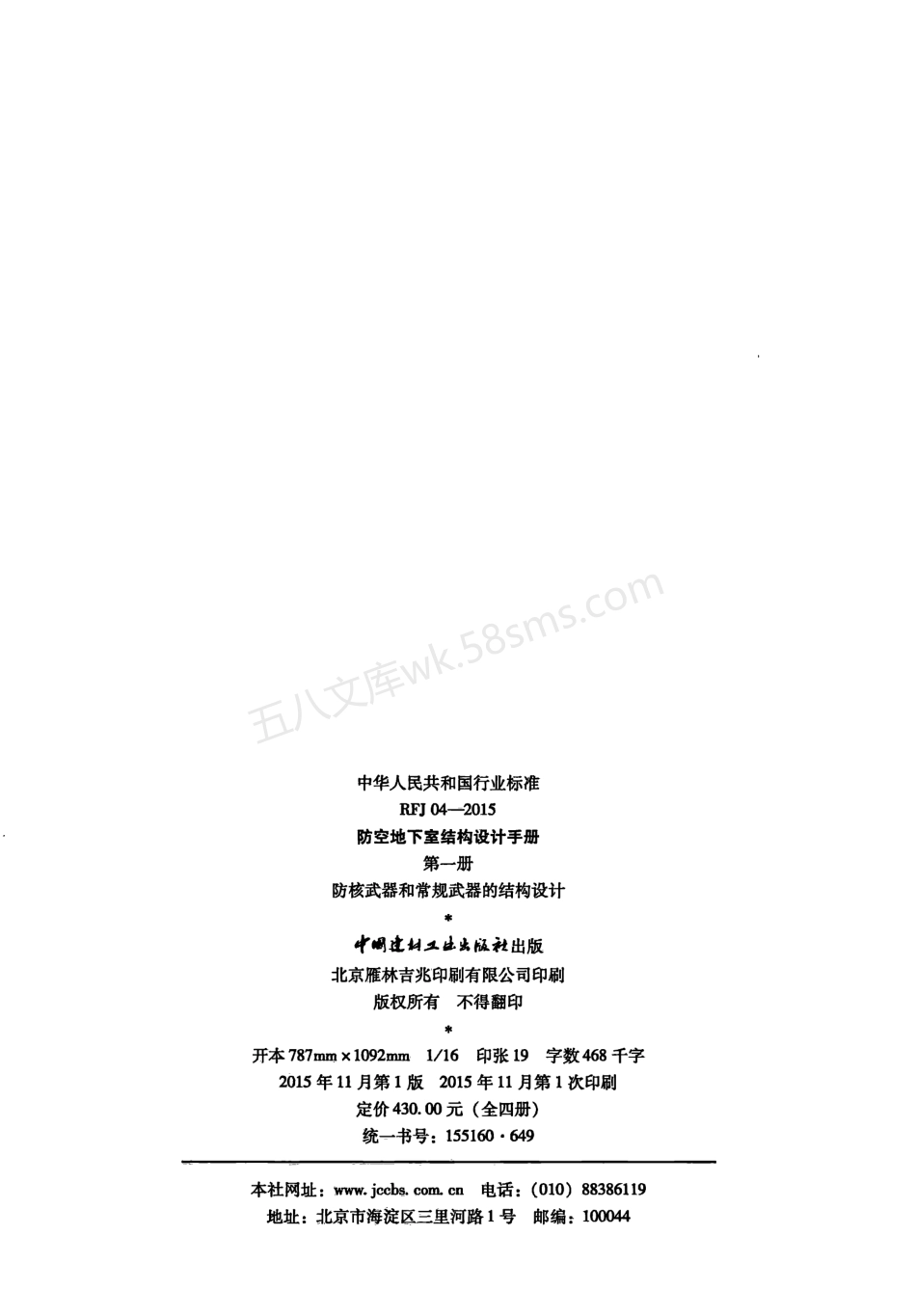 RFJ04-2015-1 防空地下室结构设计手册(第一册) 防核武器和常规武器的结构设计.pdf_第3页