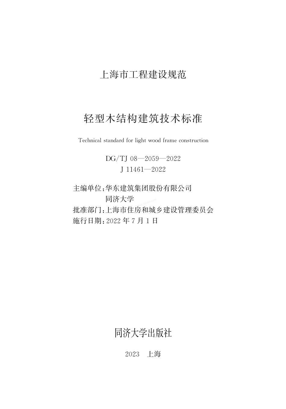 DGTJ 08-2059-2022 轻型木结构建筑技术标准.pdf_第1页