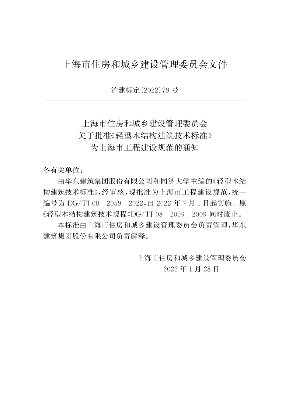 DGTJ 08-2059-2022 轻型木结构建筑技术标准.pdf_第2页
