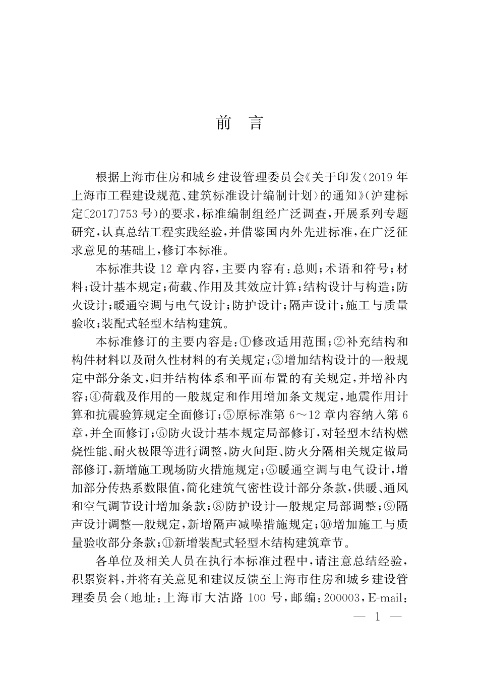 DGTJ 08-2059-2022 轻型木结构建筑技术标准.pdf_第3页