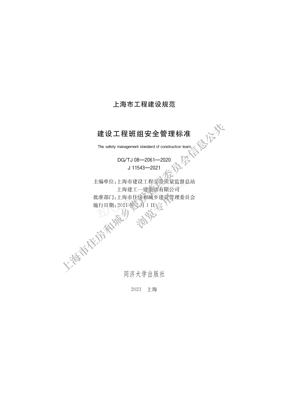 DGTJ 08-2061-2020 建设工程班组安全管理标准.pdf_第1页