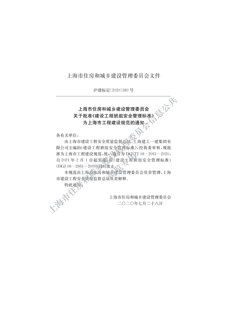 DGTJ 08-2061-2020 建设工程班组安全管理标准.pdf_第2页