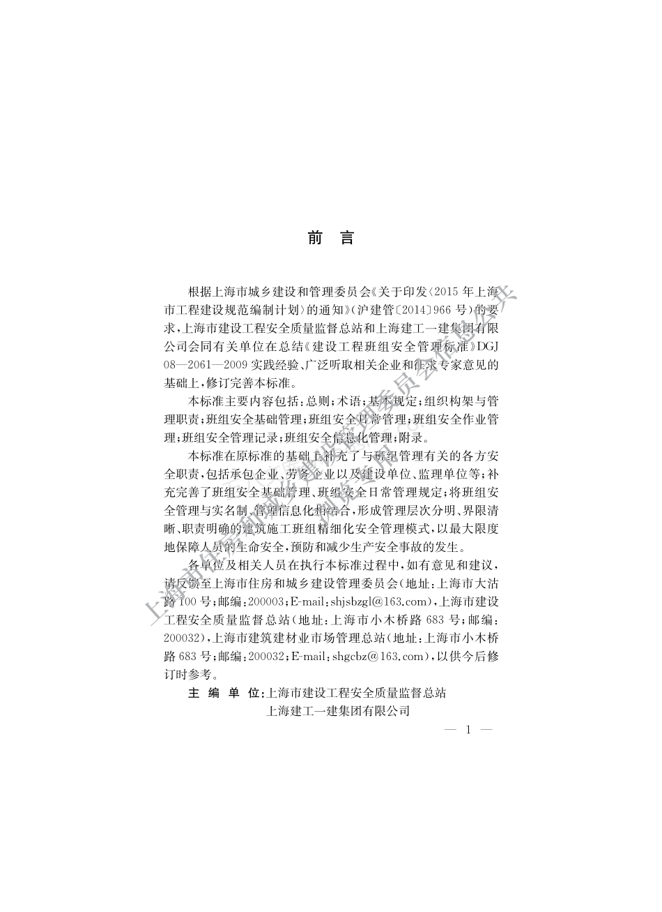 DGTJ 08-2061-2020 建设工程班组安全管理标准.pdf_第3页