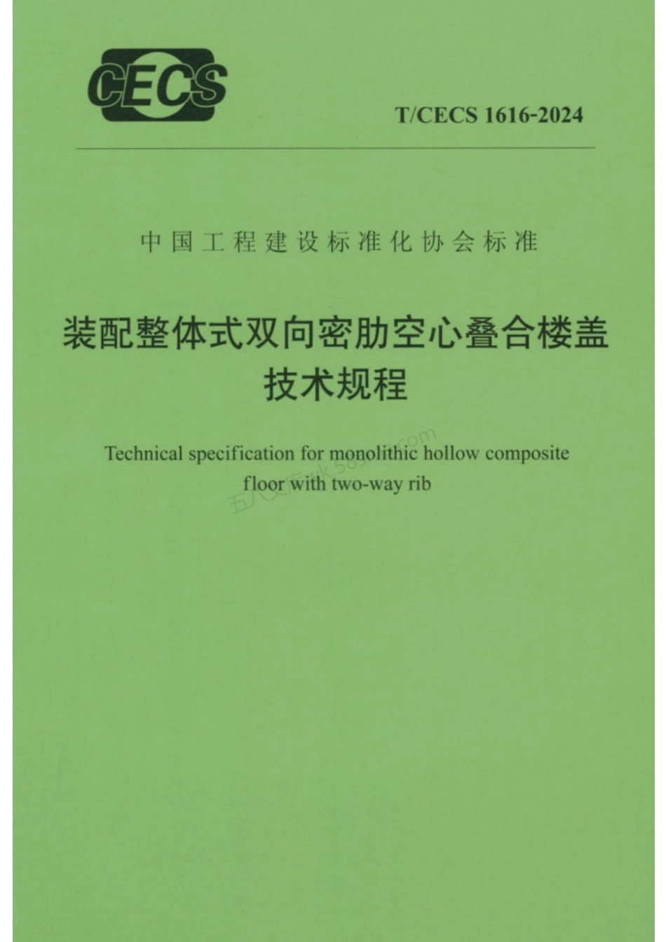 TCECS 1616-2024 装配整体式双向密肋空心叠合楼盖技术规程.pdf_第1页