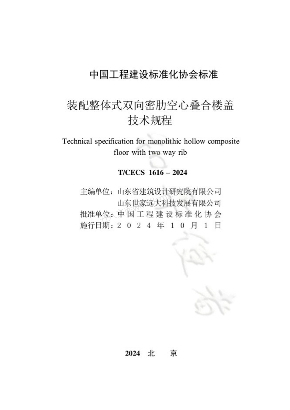 TCECS 1616-2024 装配整体式双向密肋空心叠合楼盖技术规程.pdf_第3页