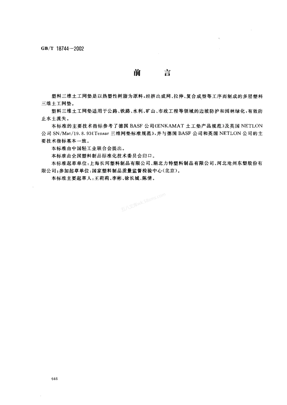 GBT 18744-2002 土工合成材料 塑料三维土工网垫.pdf_第1页