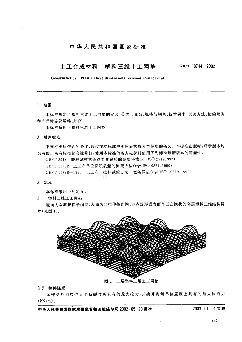 GBT 18744-2002 土工合成材料 塑料三维土工网垫.pdf_第2页