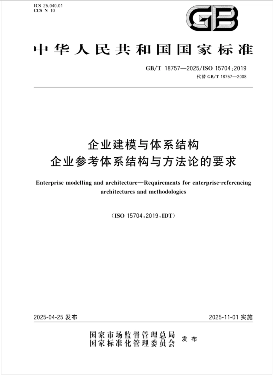 GBT 18757-2025 企业建模与体系结构 企业参考体系结构与方法论的要求.pdf_第1页