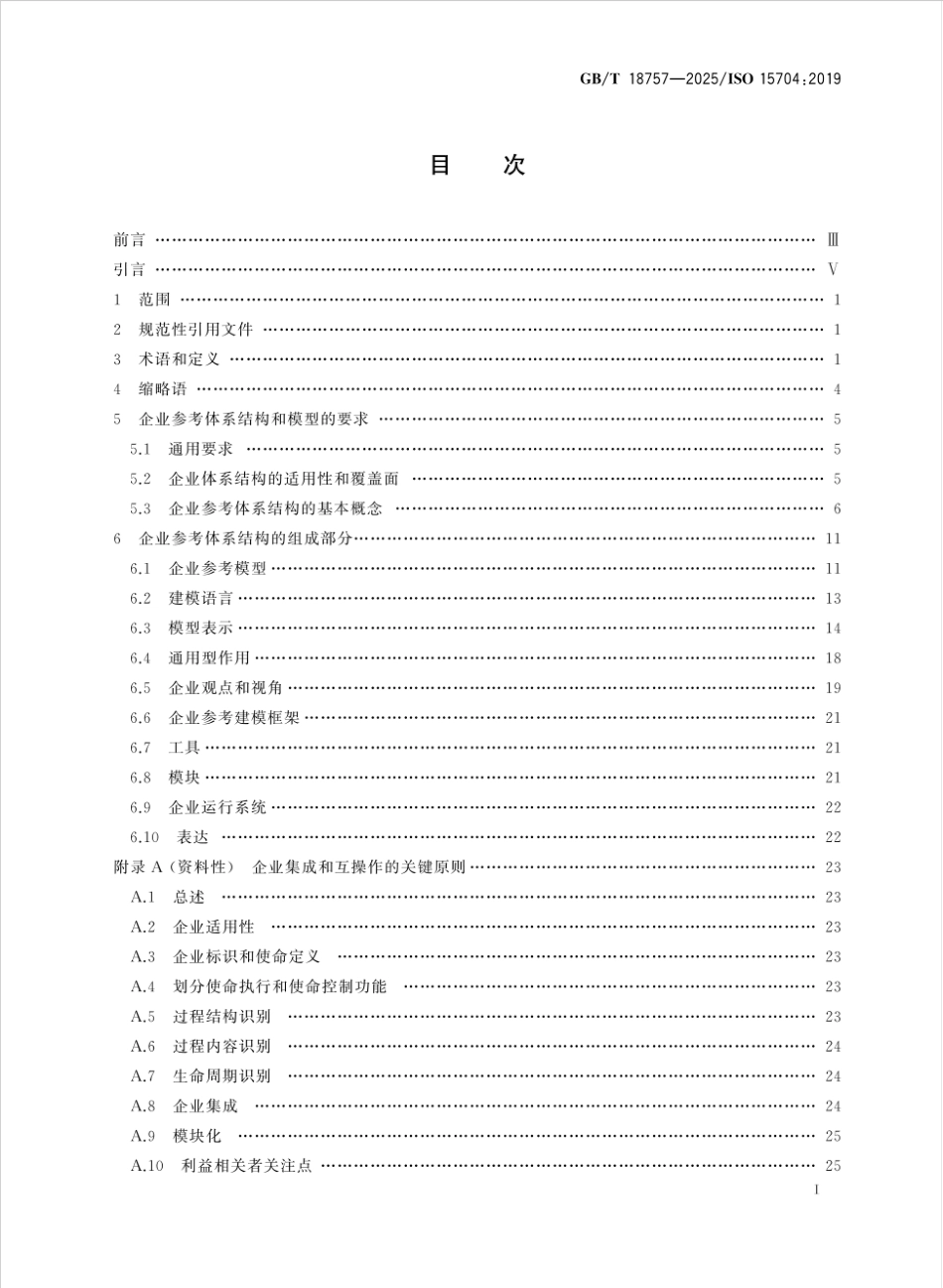 GBT 18757-2025 企业建模与体系结构 企业参考体系结构与方法论的要求.pdf_第2页