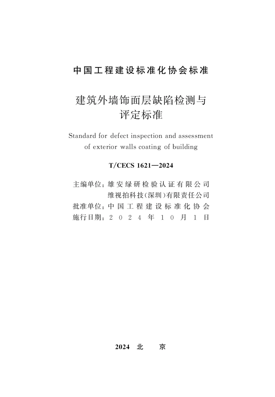 TCECS 1621-2024 建筑外墙饰面层缺陷检测与评定标准.pdf_第2页