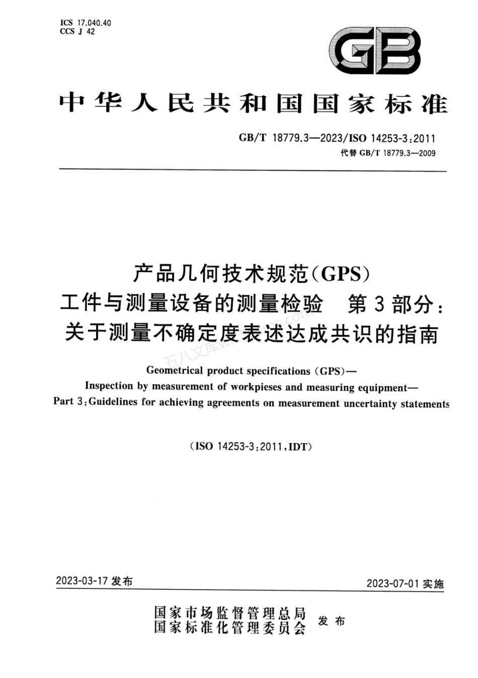 GBT 18779.3-2023 产品几何技术规范(GPS) 工件与测量设备的测量检验 第3部分:关于测量不确定度表述达成共识的指南.pdf_第1页